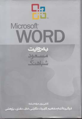 ‏‫Microsoft Word‮‬